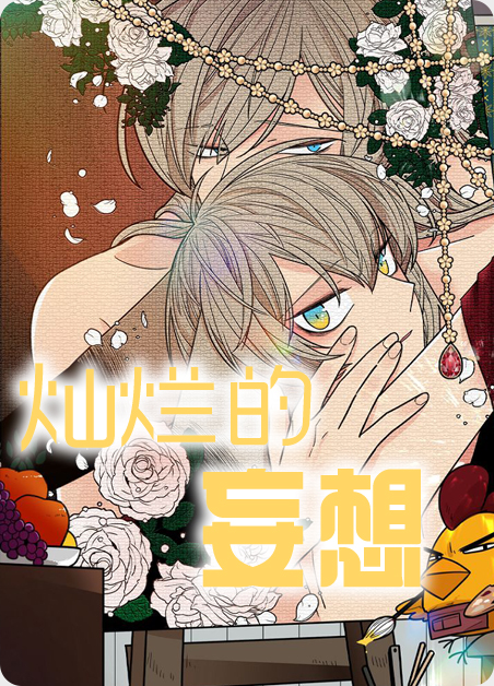 灿烂的()填空漫画
