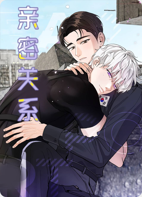 亲密关系的秘密漫画