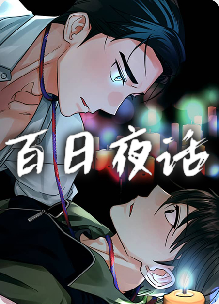 百日夜会漫画