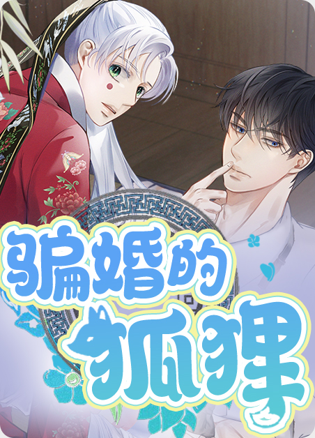 骗婚的因果报应漫画