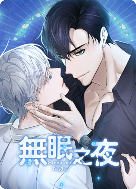 无眠之夜动漫在线观看全集免费漫画