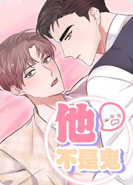他不是人by漫画