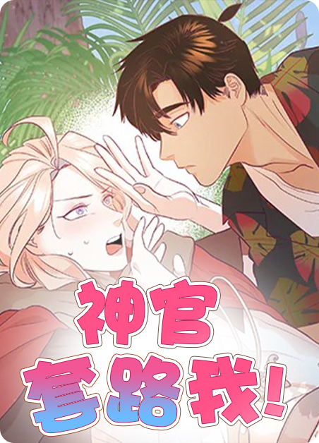 神官套路我免费阅读漫画
