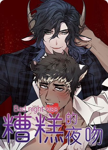 糟糕的可能漫画