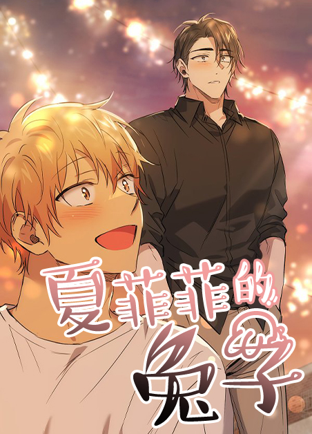 女主叫夏菲的小说漫画