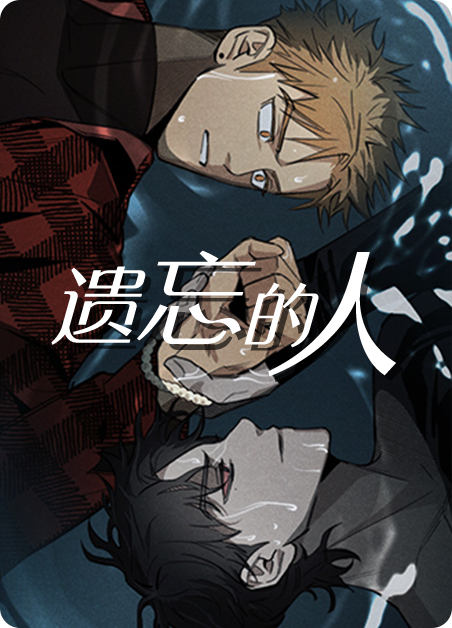遗忘的若望漫画