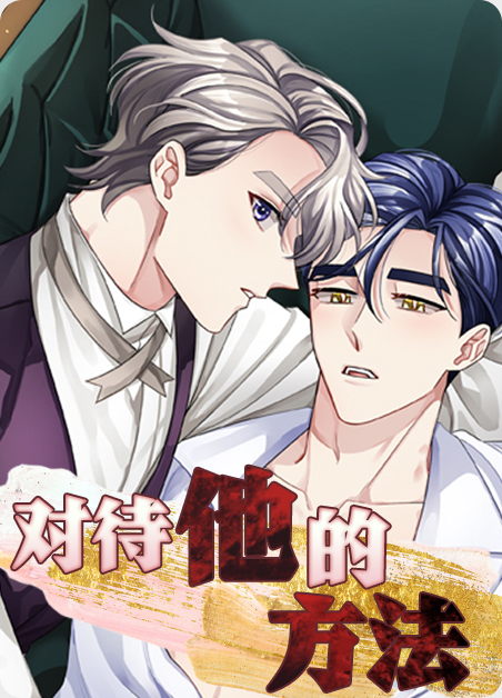 对待他的方法漫画