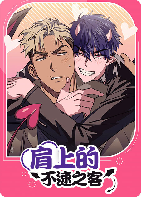 肩上的不速之客漫画