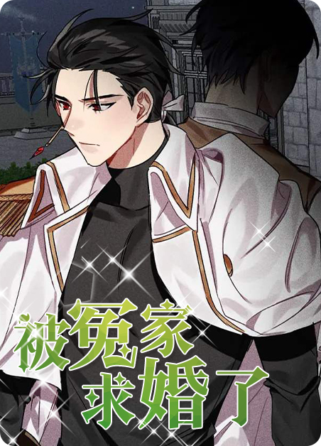 被冤家求婚了漫画未删减漫画