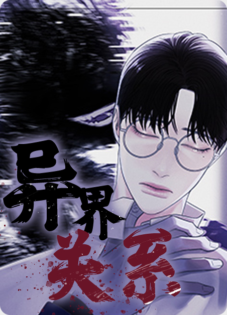 异界关系小说漫画