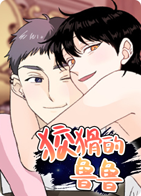 狡猾的狐狸爸爸漫画