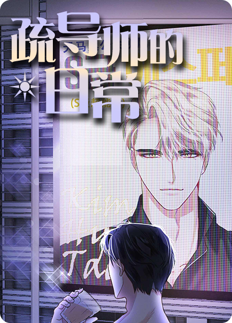 疏导师的日常