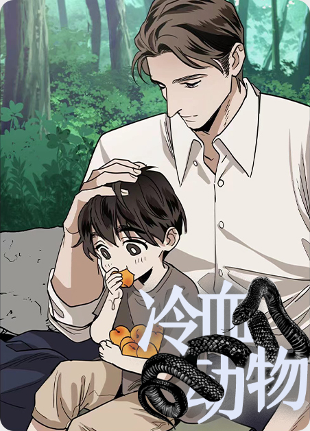 冷血动物剧情漫画
