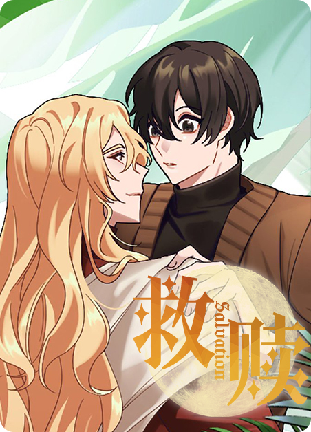 救赎两次漫画