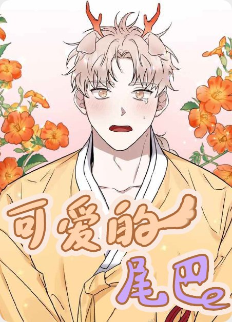 可爱的尾巴漫画完整版免费观看漫画漫画