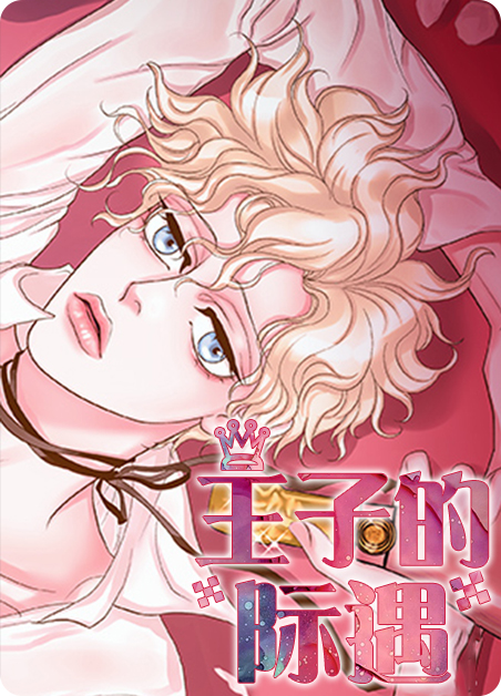 王子的未婚妻动漫漫画