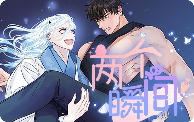 两个瞬间