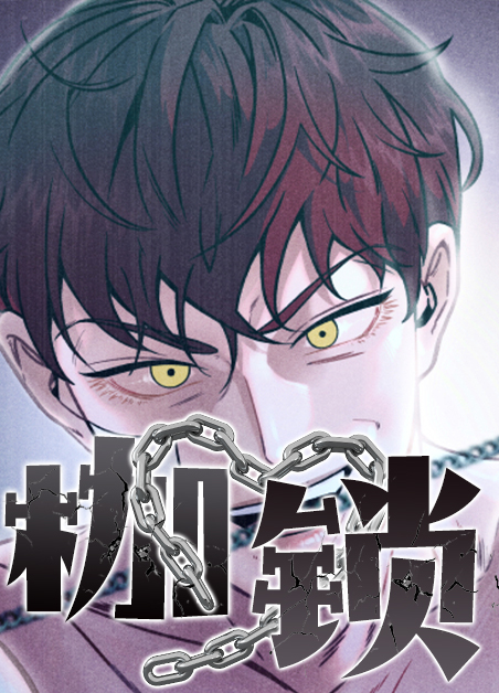 枷锁小说华琼苒漫画