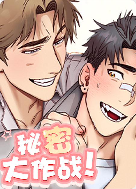 秘密大作战韩漫最新章节漫画