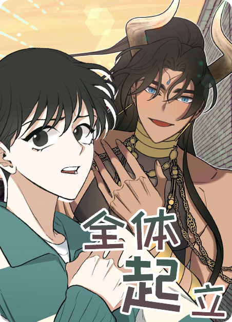 全体起立漫画完整版漫画