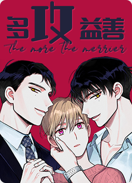 多攻益善漫画
