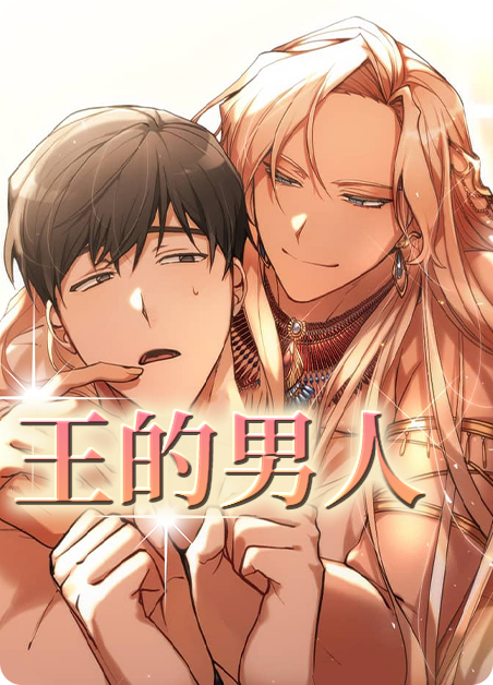 王的男人电影完整版漫画
