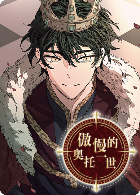 傲慢的奥托一世网盘漫画