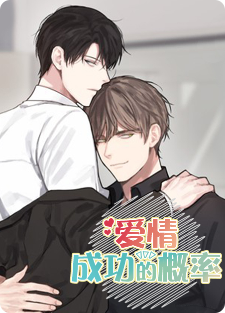 爱情成功的概率漫画