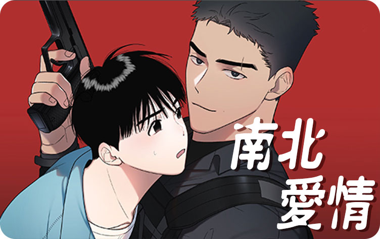 南北爱情