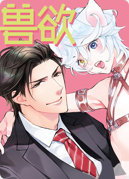 电影兽狱国语版漫画