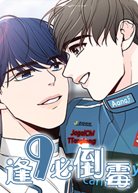 逢九年倒霉漫画