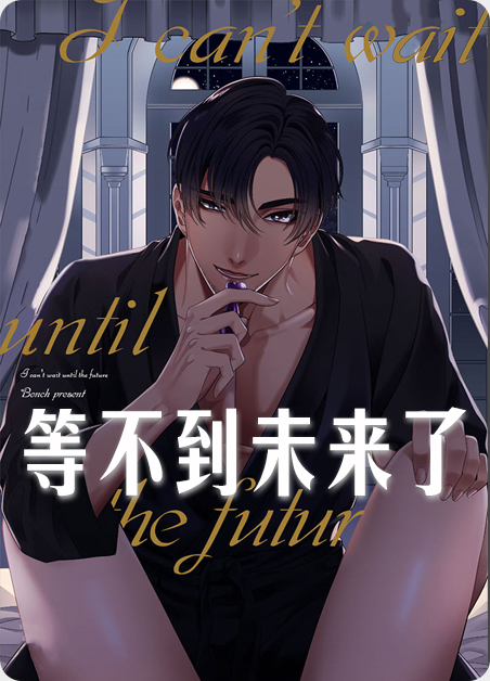 等不到的等待漫画