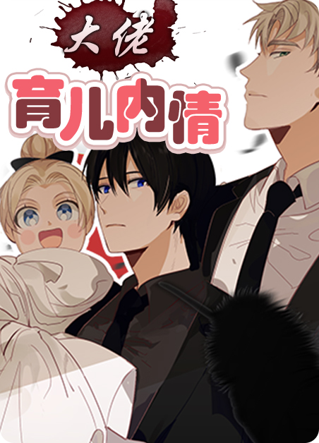 大佬的育儿内情漫画
