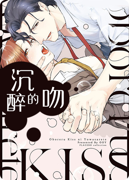 沉醉的吻