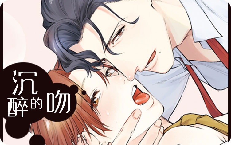 沉醉的吻