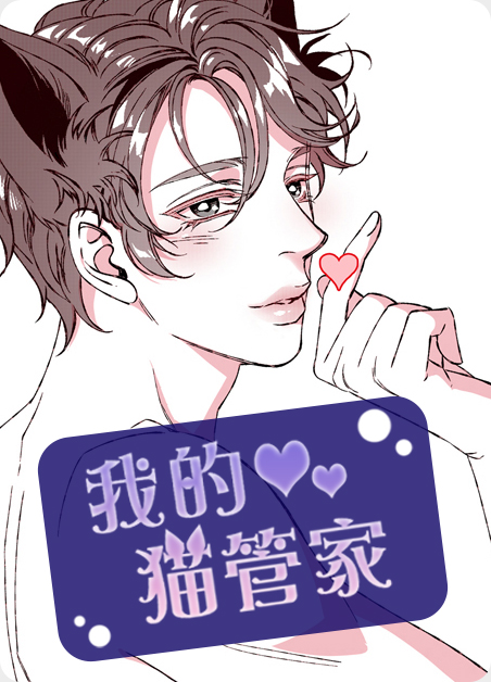 我的猫管家:从流浪猫到全能室友的剧照漫画