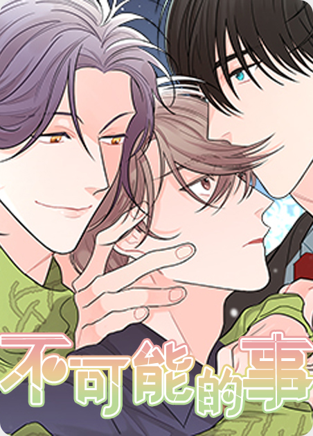 不可能的事情嘛漫画
