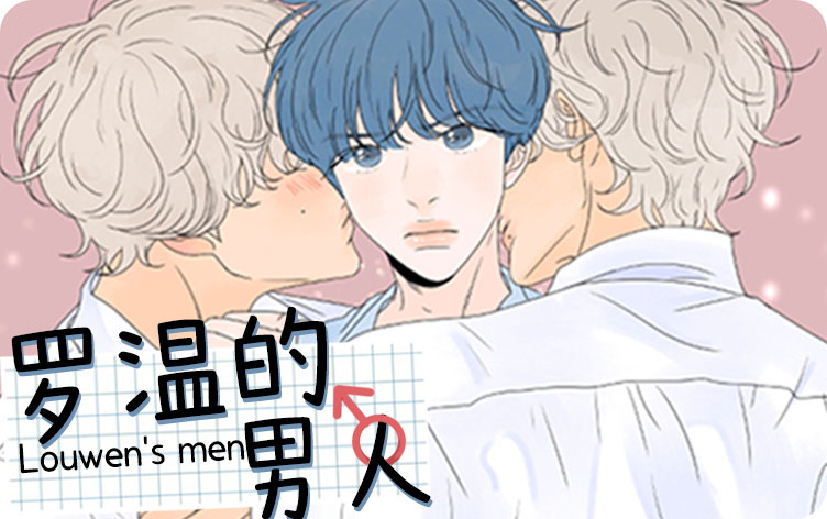 罗温的男人