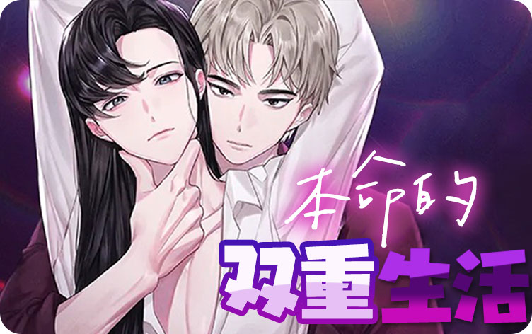 本命的双重生活