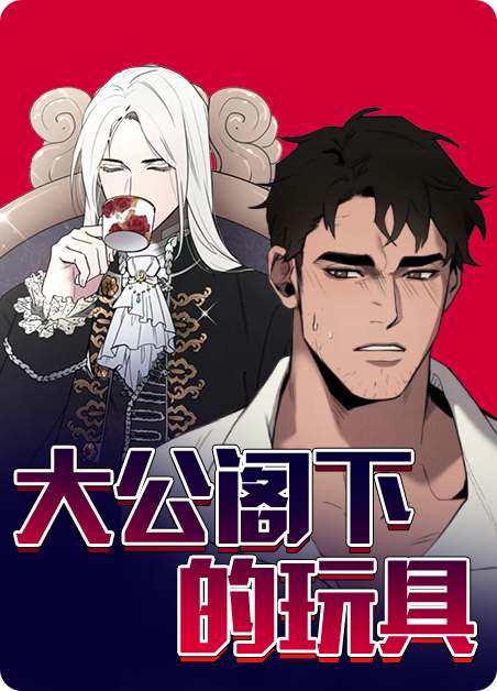 大公阁下的玩具45漫画