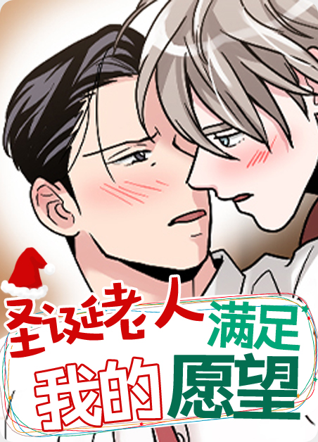 圣诞老人许愿漫画
