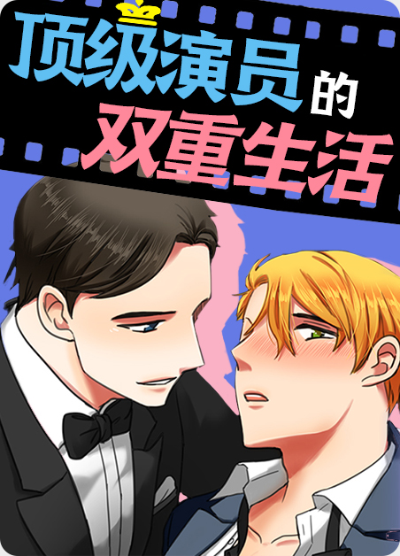 顶级演员 小说漫画