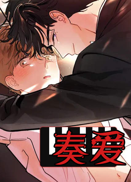 奏爱未删减版漫画免费漫画
