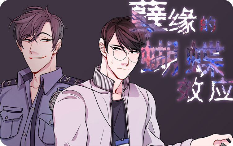 孽缘的蝴蝶效应