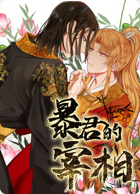 暴君宰相夫人头疾漫画
