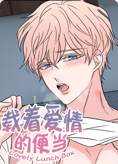 载着爱情的便当漫画