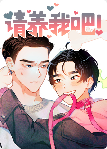 请养我吧！