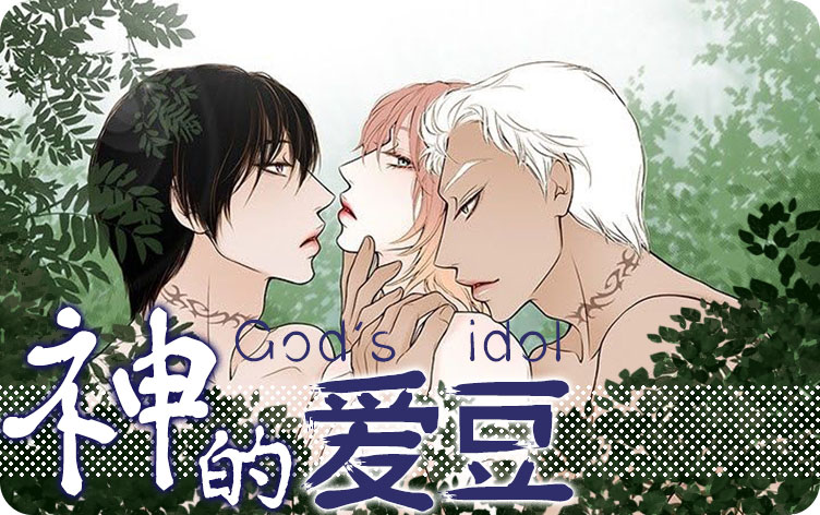 神的爱豆