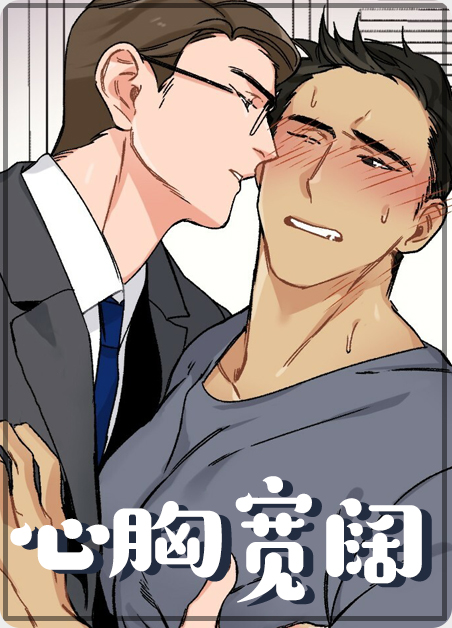 心胸宽阔漫画