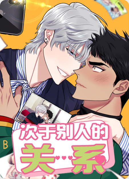 次于别人的关系漫画免漫画